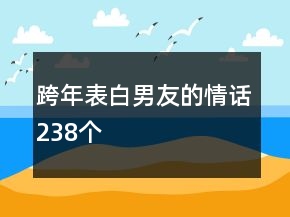 跨年表白男友的情話(huà)238個(gè)