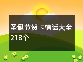 圣誕節(jié)賀卡情話大全218個(gè)