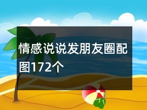 情感說說發(fā)朋友圈配圖172個