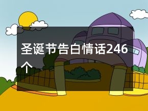 圣誕節(jié)告白情話246個
