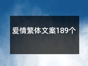愛情繁體文案189個(gè)