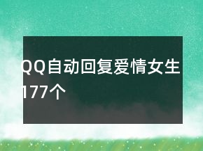 QQ自動回復(fù)愛情女生177個