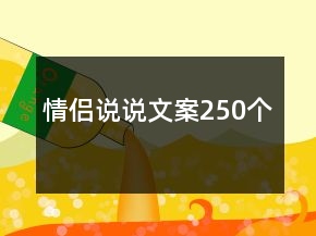 情侶說說文案250個