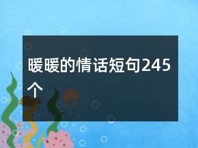 暖暖的情話短句245個