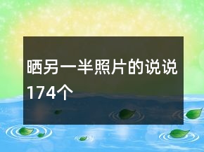 曬另一半照片的說說174個(gè)