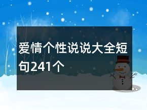 愛(ài)情個(gè)性說(shuō)說(shuō)大全短句241個(gè)
