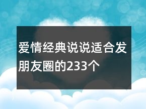 愛情經(jīng)典說說適合發(fā)朋友圈的233個(gè)