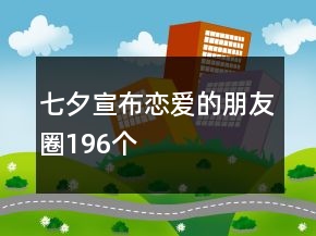 七夕宣布戀愛的朋友圈196個(gè)
