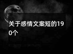 關(guān)于感情文案短的190個