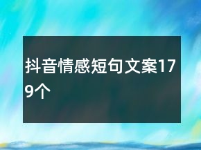 抖音情感短句文案179個(gè)