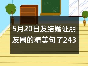 5月20日發(fā)結(jié)婚證朋友圈的精美句子243個