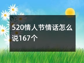 520情人節(jié)情話怎么說167個(gè)