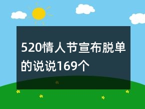 520情人節(jié)宣布脫單的說說169個