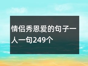 情侶秀恩愛的句子一人一句249個(gè)