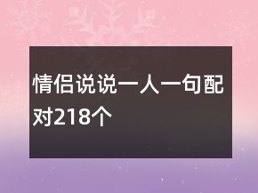 情侶說說一人一句配對218個(gè)