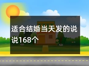 適合結(jié)婚當(dāng)天發(fā)的說(shuō)說(shuō)168個(gè)