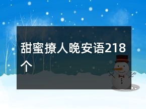 甜蜜撩人晚安語218個