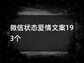 微信狀態(tài)愛情文案193個(gè)