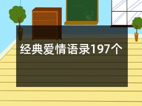 經(jīng)典愛(ài)情語(yǔ)錄197個(gè)