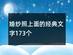 婚紗照上面的經(jīng)典文字173個