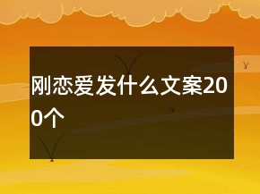 剛戀愛發(fā)什么文案200個