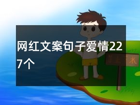網(wǎng)紅文案句子愛情227個(gè)