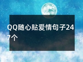 QQ隨心貼愛(ài)情句子247個(gè)