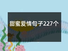 甜蜜愛(ài)情句子227個(gè)