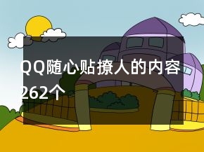 QQ隨心貼撩人的內(nèi)容262個(gè)