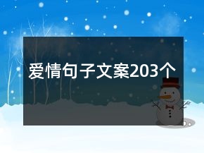 愛(ài)情句子文案203個(gè)