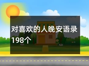 對喜歡的人晚安語錄198個