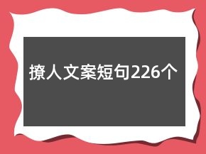 撩人文案短句226個
