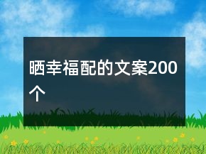 曬幸福配的文案200個(gè)