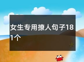 女生專用撩人句子181個