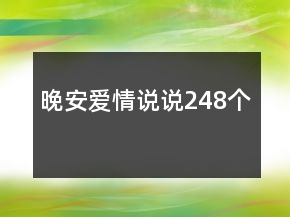 晚安愛情說說248個