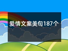 愛情文案美句187個(gè)