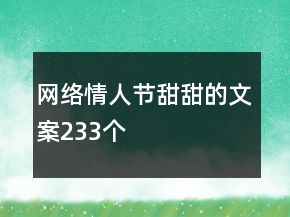 網(wǎng)絡情人節(jié)甜甜的文案233個