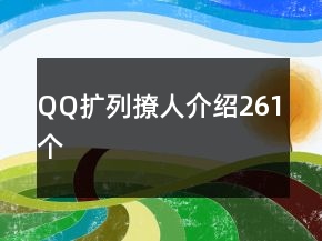 QQ擴(kuò)列撩人介紹261個(gè)