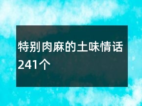 特別肉麻的土味情話241個