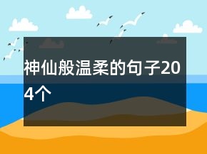 神仙般溫柔的句子204個
