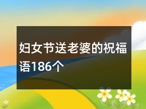 婦女節(jié)送老婆的祝福語186個