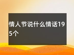 情人節(jié)說什么情話195個