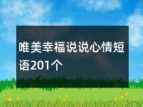唯美幸福說(shuō)說(shuō)心情短語(yǔ)201個(gè)