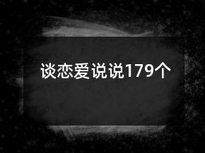 談戀愛說說179個(gè)