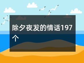 除夕夜發(fā)的情話197個(gè)