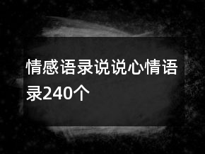 情感語錄說說心情語錄240個