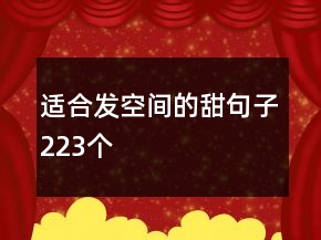 適合發(fā)空間的甜句子223個(gè)