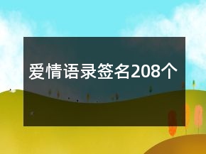 愛情語錄簽名208個(gè)