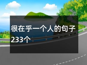很在乎一個(gè)人的句子233個(gè)