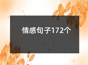 情感句子172個(gè)